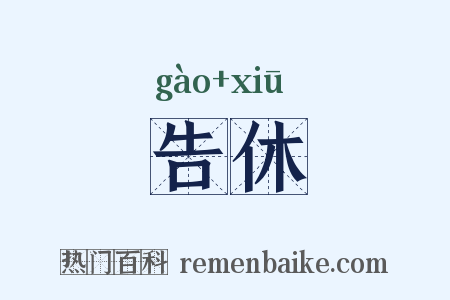 告休是什么意思的图片